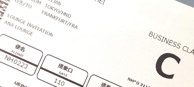 NH223 HND→FRA ビジネスクラス