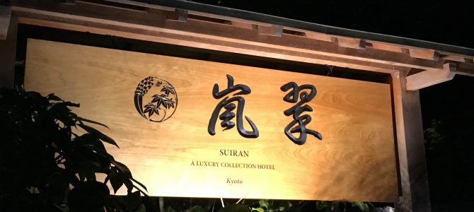 翠嵐 ラグジュアリーコレクションホテル 京都